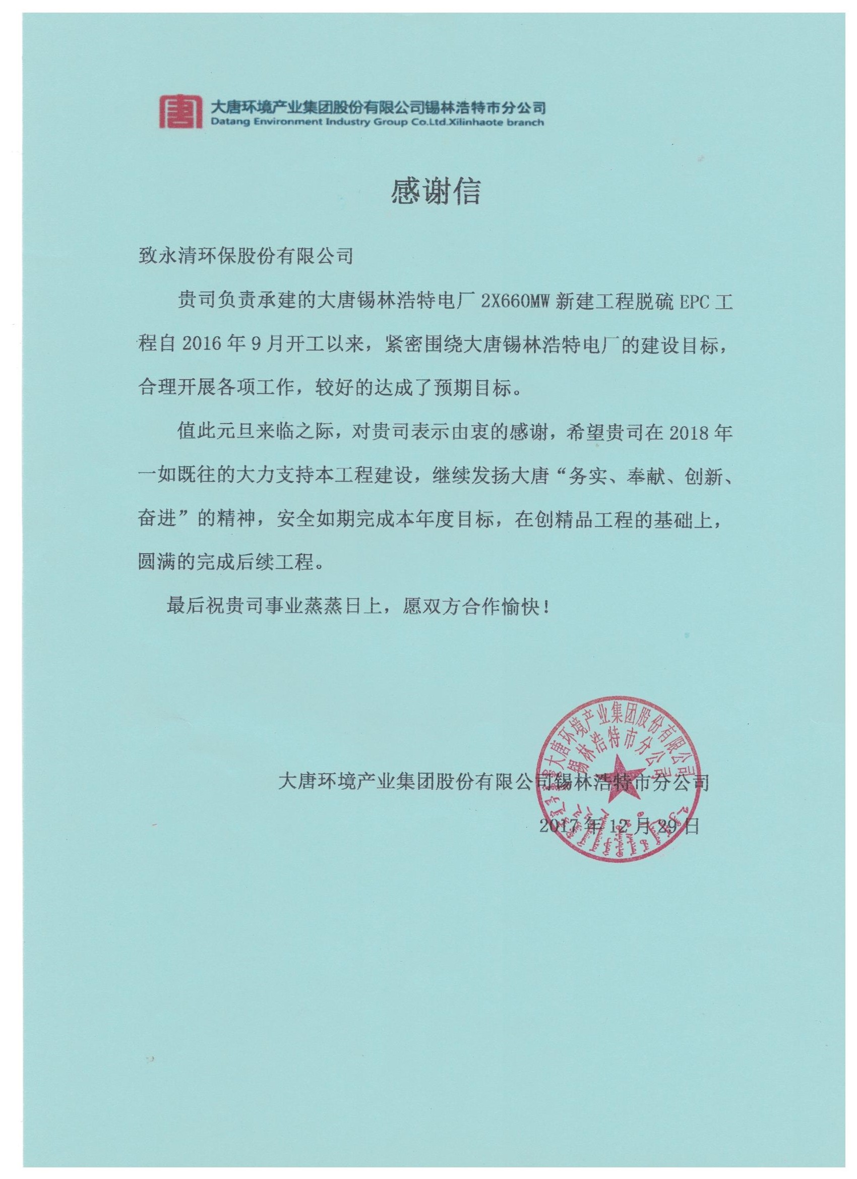 錫林浩特-業(yè)主感謝信.jpg