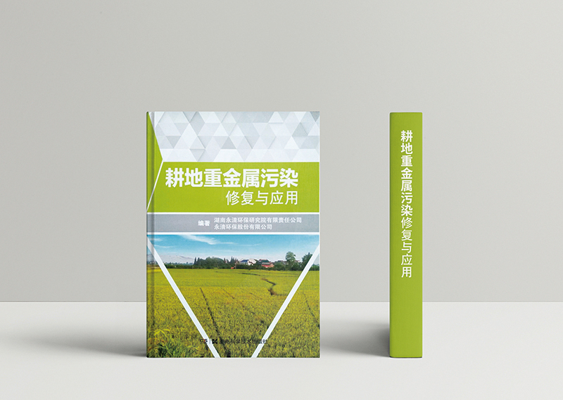 1574400895543725.jpg 耕地重金屬污染修復(fù)與應(yīng)用2.jpg