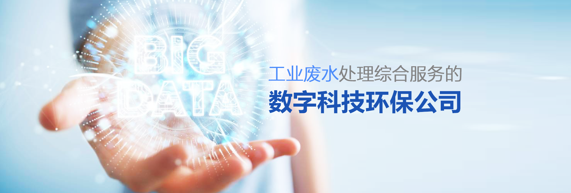 1647843598745138.png banner-2021-工業(yè)廢水處理綜合服務(wù)的數(shù)字科技環(huán)保公司.png